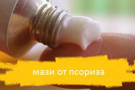 Эффективные мази от псориаза
